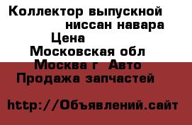 Коллектор выпускной Nissan Navara ниссан навара › Цена ­ 2 500 - Московская обл., Москва г. Авто » Продажа запчастей   